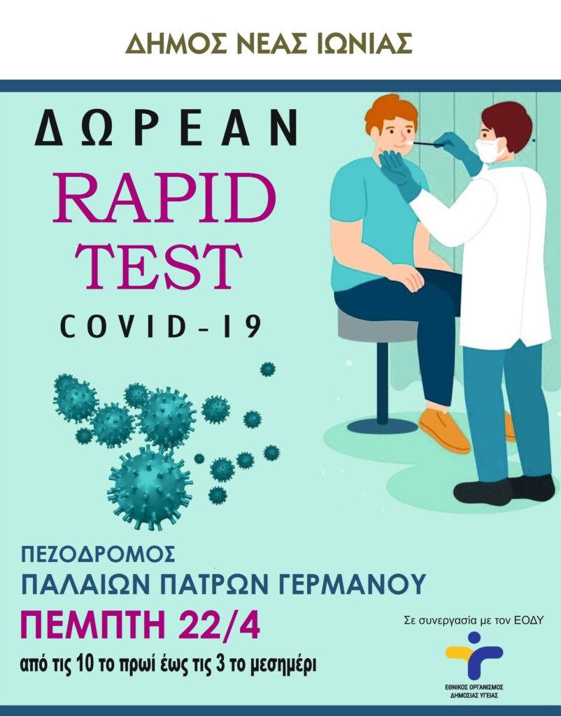 Δωρεάν Rapid Test την Πέμπτη 22 Απριλίου στο Δήμο Νέας Ιωνίας