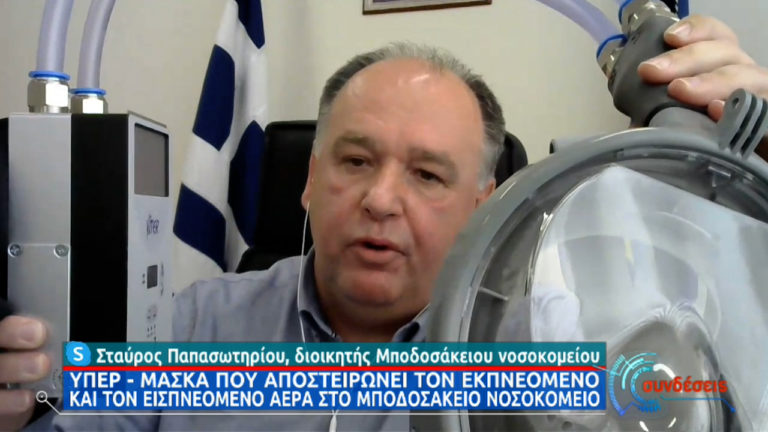 Παπασωτηρίου: Το Μποδοσάκειο το πρώτο Νοσοκομείο που προμηθεύεται την μικροβιοκτόνο μάσκα «VITER1 GR» (video)