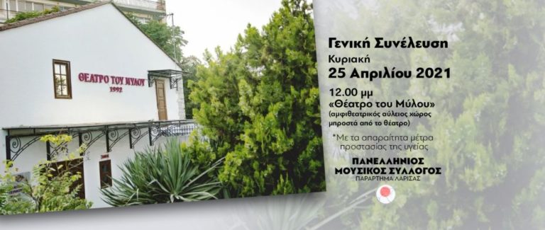 Η “επόμενη μέρα” στον κλάδο των μουσικών – Γενική συνέλευση την Κυριακή στη Λάρισα