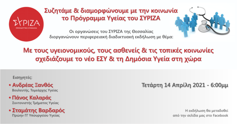ΣΥΡΙΖΑ Λάρισας: Διαδυκτιακή εκδήλωση για την υγεία με ομιλητή τον Α. Ξανθό