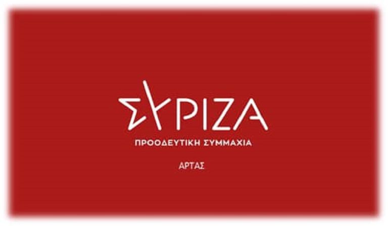 Διαδικτυακή εκδήλωση ΣΥΡΙΖΑ στην Άρτα