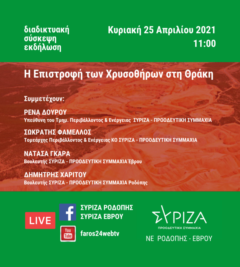 ΣΥΡΙΖΑ Ροδόπης: Διαδικτυακή σύσκεψη – εκδήλωση με τίτλο “Επιστροφή των Χρυσοθήρων στη Θράκη”
