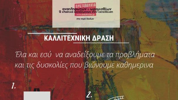 Χανιά: Καλλιτεχνική δράση από την Πρωτοβουλία Αναπληρωτών