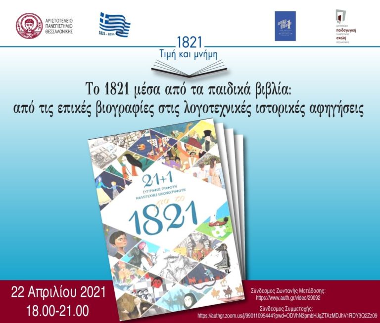 «Το 1821 μέσα από τα παιδικά βιβλία…»: Εκδήλωση από την Παιδαγωγική Σχολή του ΑΠΘ για την Eλληνική Επανάσταση
