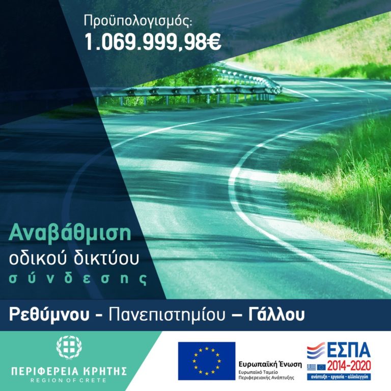 Κρήτη: Αναβάθμιση οδικού δικτύου σύνδεσης Ρεθύμνου – Πανεπιστημίου – Γάλλου