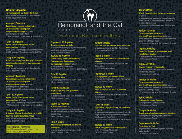 Άνοιξη με την διαδικτυακή πλατφόρμα Rembrandt and The Cat