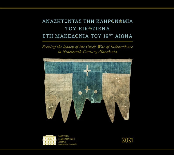 «Αναζητώντας την Κληρονομιά του Εικοσιένα στη Μακεδονία του 19ου αιώνα» στο Μουσείο Μακεδονικού Αγώνα