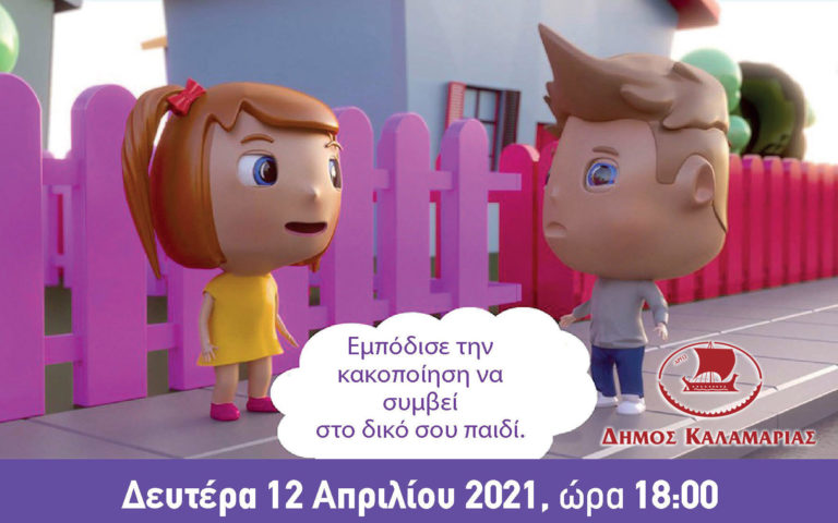 Διαδικτυακή εκδήλωση: «Πρόληψη της παιδικής σεξουαλικής κακοποίησης»