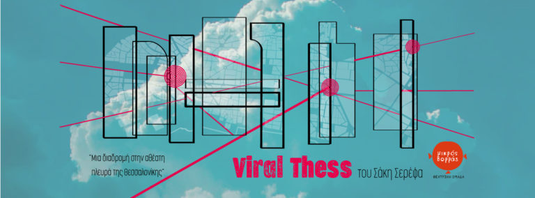 «Viral Thess» μία διαδικτυακή παράσταση από την ομάδα «Μικρός Βορράς»