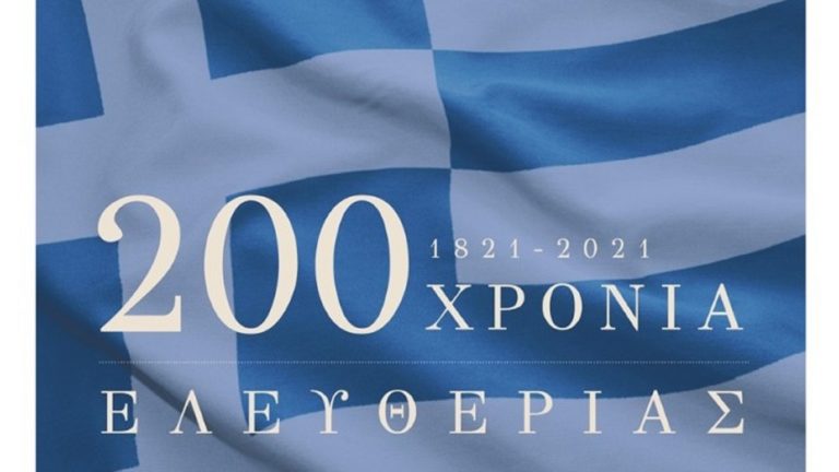 Αλ. Στεφανής: Ευθύνη όλων να φανούμε αντάξιοι συνεχιστές του Αγώνα του 1821