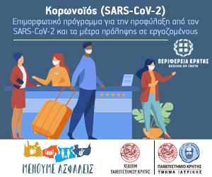 Κρήτη: Επιμορφωτικό πρόγραμμα για την προφύλαξη από τον SARS-CoV-2 στους εργαζομένους