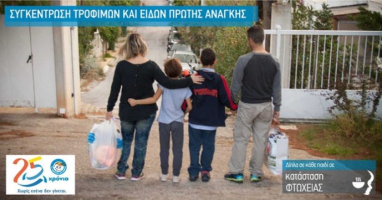 «Το Χαμόγελο του Παιδιού»: Πανελλαδική εκστρατεία συγκέντρωσης τροφίμων και ειδών πρώτης ανάγκης