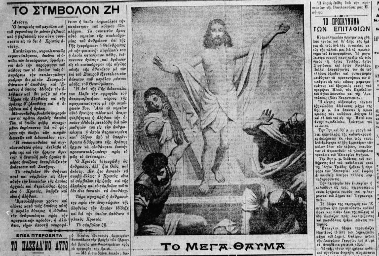 Ακριβώς πριν από έναν αιώνα… Σάββατο 17 Απριλίου 1921