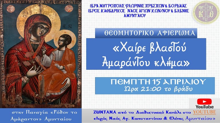 Εκδήλωση απο την Ιερά Μητρόπολη Φλωρίνης