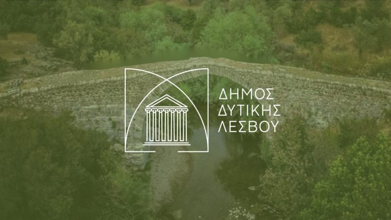 Δήμος Δυτικής Λέσβου: Σε δημόσια διαβούλευση ο στρατηγικός σχεδιασμός