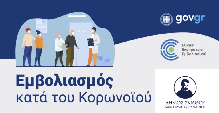 Παρατείνεται ο εμβολιασμός για όλο τον πληθυσμό της Σκιάθου