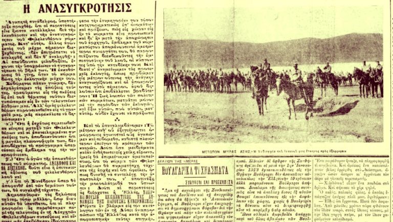 Ακριβώς πριν από έναν αιώνα… Τετάρτη 7 Απριλίου 1921