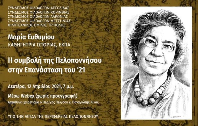 Ομιλία της Μαρίας Ευθυμίου για την συμβολή του Μοριά στην Επανάσταση του 1821