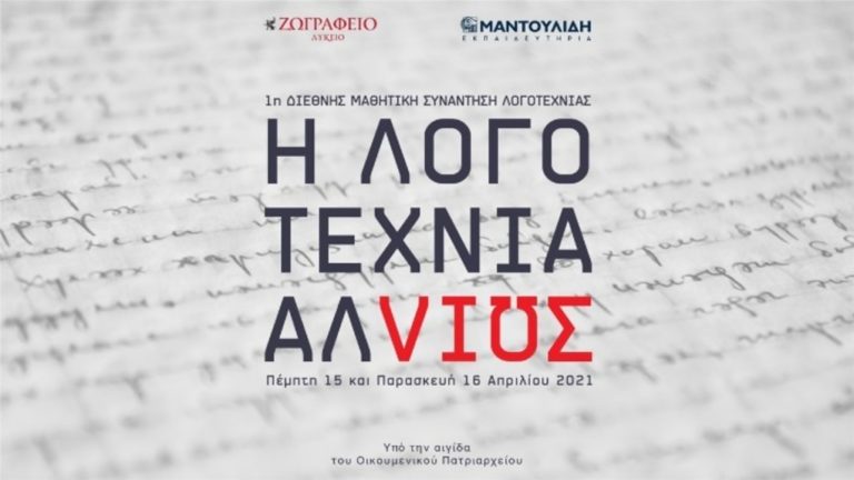 «Η λογοτεχνία αλλιώς»: 1η Διεθνής Μαθητική Συνάντηση Λογοτεχνίας