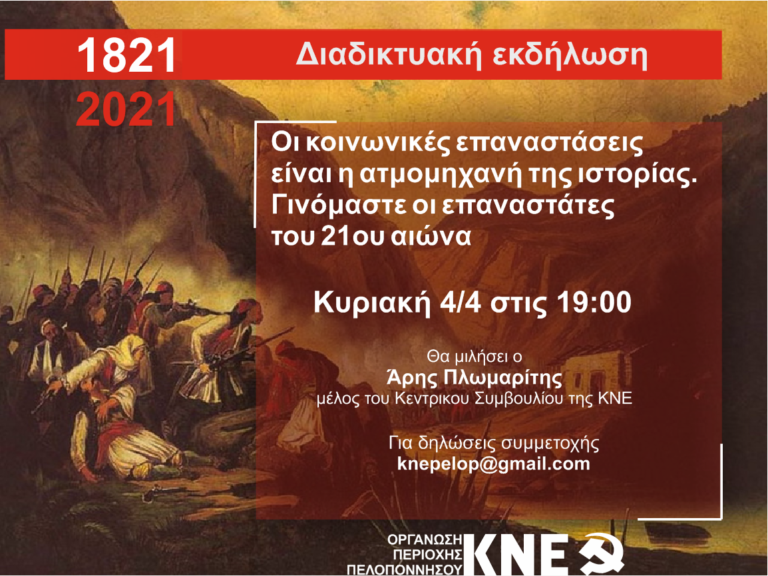 Εκδήλωση της ΚΝΕ Πελοποννήσου με αφορμή τα 200 χρόνια από την επανάσταση του 1821