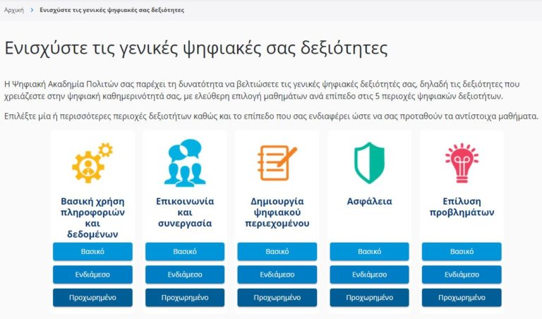 Εμπλουτισμός της Ψηφιακής Ακαδημίας Πολιτών με νέα μαθήματα