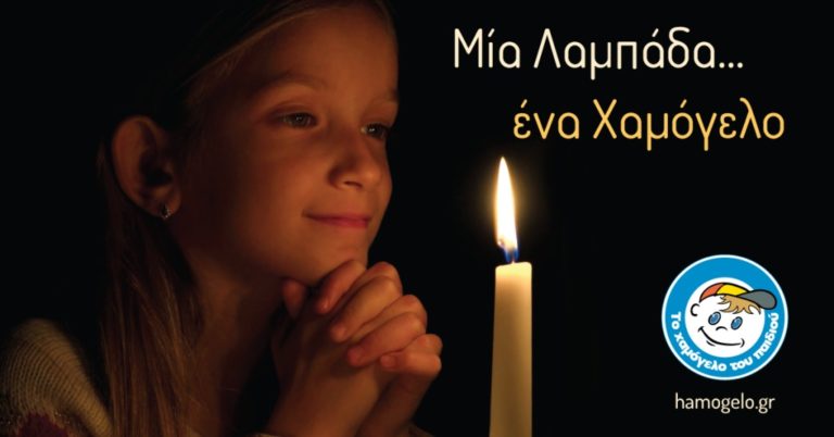 Καβάλα: Μία λαμπάδα… ένα χαμόγελο από «Το Χαμόγελο του Παιδιού»