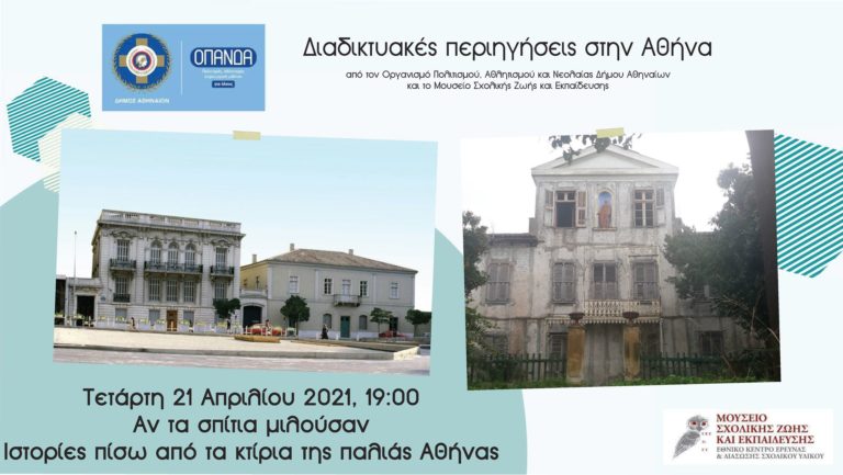 Διαδικτυακές περιηγήσεις στην Αθήνα την Τετάρτη 21 Απριλίου