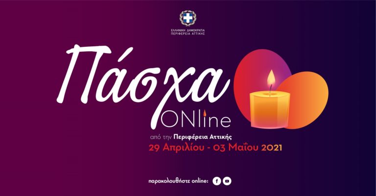 Πάσχα Online από την Περιφέρεια Αττικής