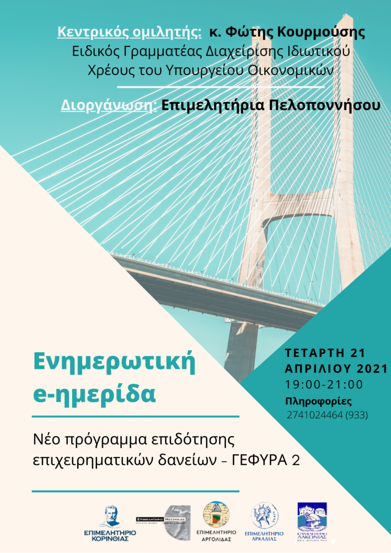 E-ημερίδα των Επιμελητηρίων της Πελοποννήσου για το πρόγραμμα “Γέφυρα 2”