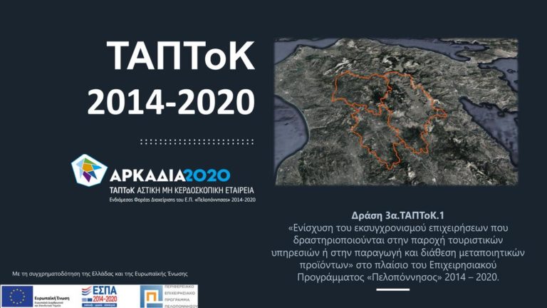 Νέα πρόσκληση για τουριστικές και μεταποιητικές επιχειρήσεις από την “Αρκαδία 2020”