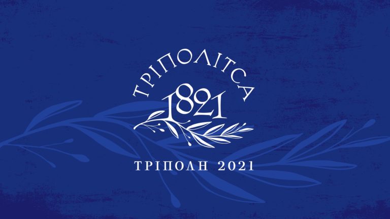 Παρουσιάστηκαν οι εκδηλώσεις του Δήμου Τρίπολης για τα 200 χρόνια από το 1821