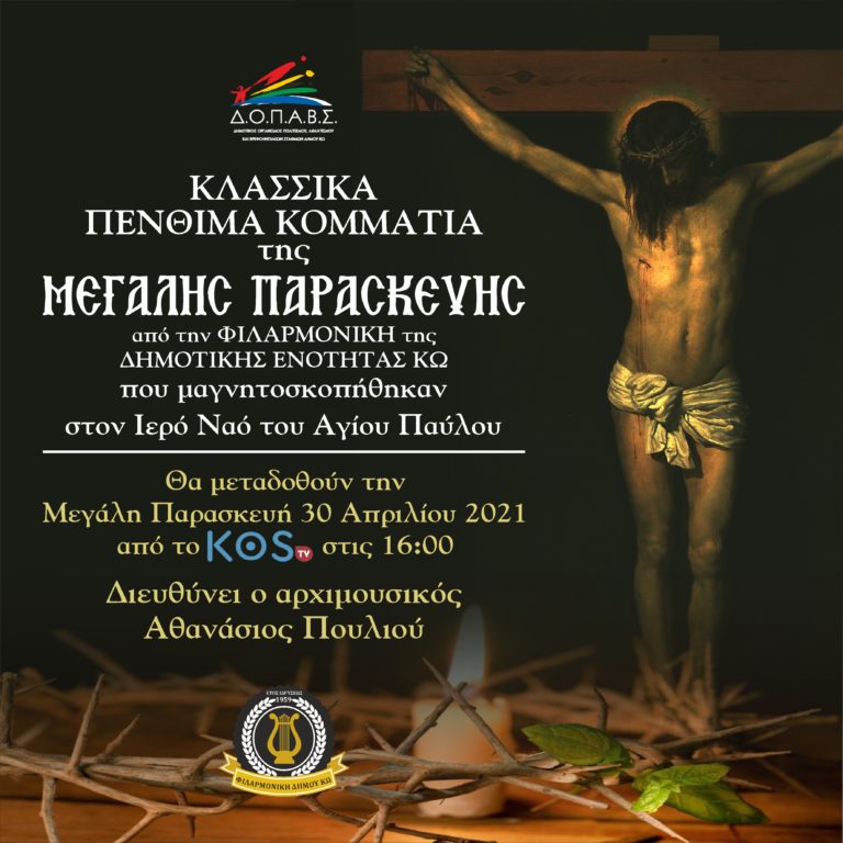 Εξαιρετική μουσική παραγωγή για τη Μεγάλη Παρασκευή από την Φιλαρμονική του Δήμου Κω