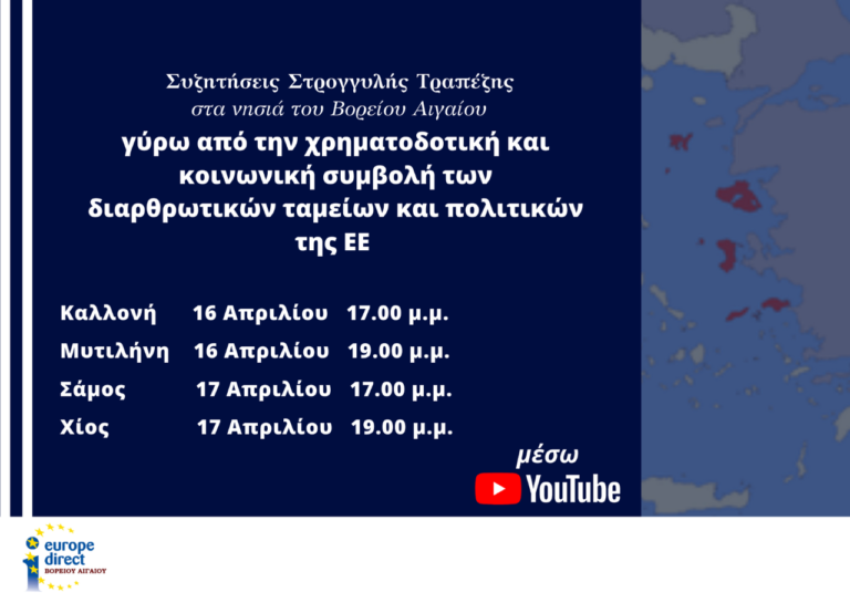 Συζητήσεις για Χρηματοδοτική και Κοινωνική συμβολή της ΕΕ στο Βόρειο Αιγαίο