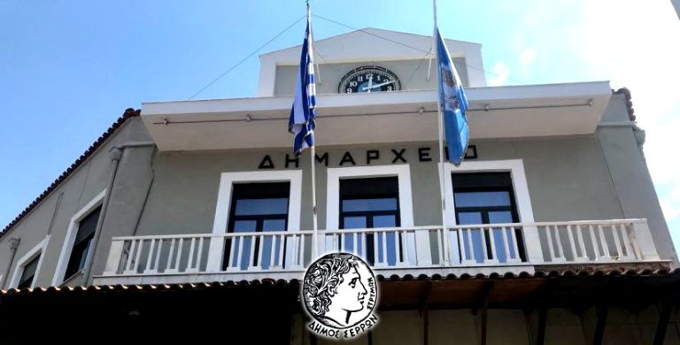 Δήμος Σερρών: Στις 31 Ιανουαρίου η λογοδοσία του Δημάρχου