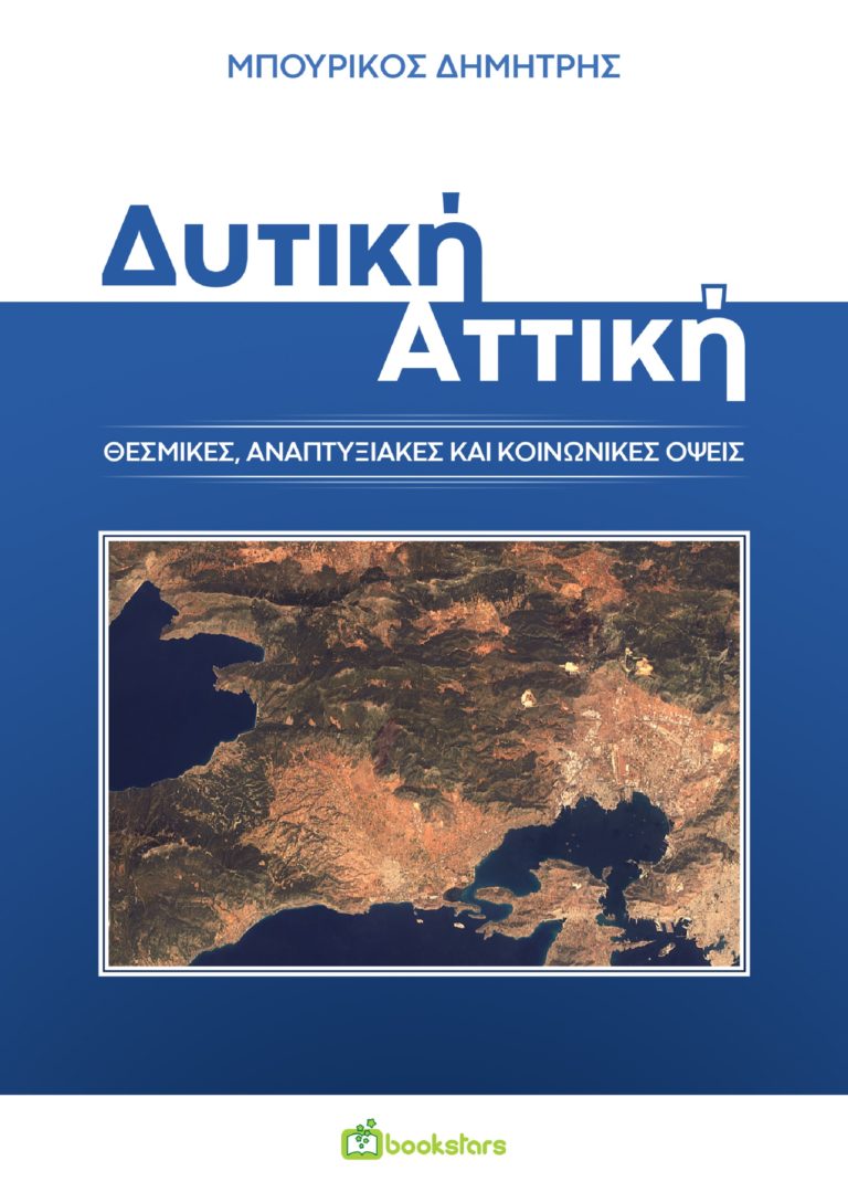 Μελέτη για τη Δυτική Αττική: Θεσμικές, αναπτυξιακές και κοινωνικές όψεις