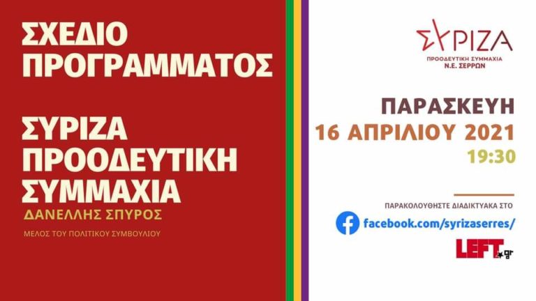 ΣΥΡΙΖΑ Σερρών: Διαδικτυακή εκδήλωση για την παρουσίαση του Σχεδίου Προγραμματικών Θέσεων