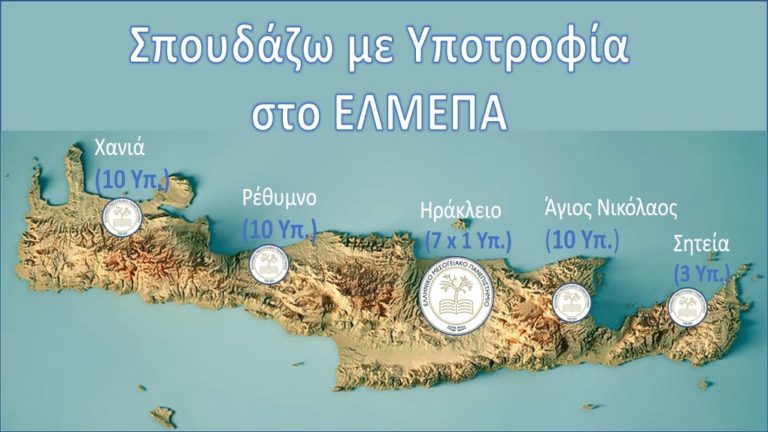 ΕΛΜΕΠΑ: Υποτροφίες σε φοιτητές που θα εισαχθούν με υψηλή βαθμολογία το 2021