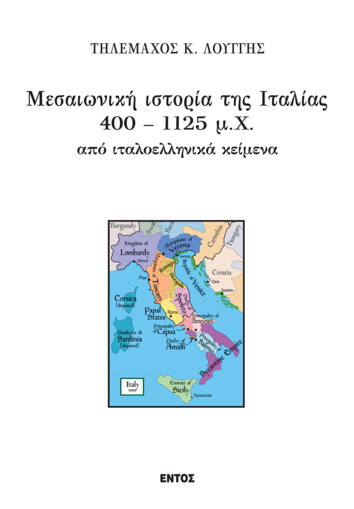 Η «Μεσαιωνική ιστορία της Ιταλίας 400 – 1125 μ.Χ. από ιταλοελληνικά κείμενα»