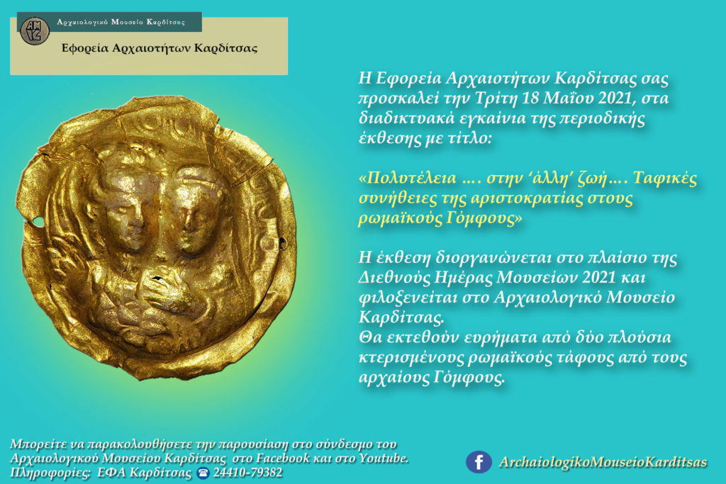 Διαδικτυακά εγκαίνια περιοδικής έκθεσης από την Εφορεία Αρχαιοτήτων Καρδίτσας