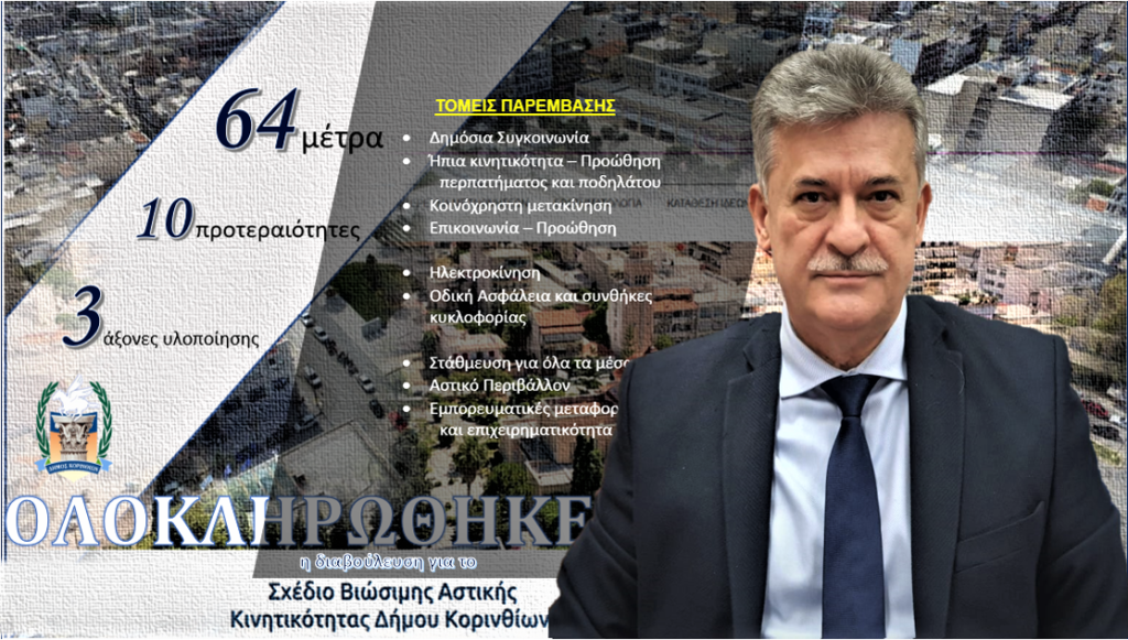 Ολοκληρώθηκε η διαβούλευση για το σχέδιο βιώσιμης αστικής κινητικότητας του δήμου Κορινθίων