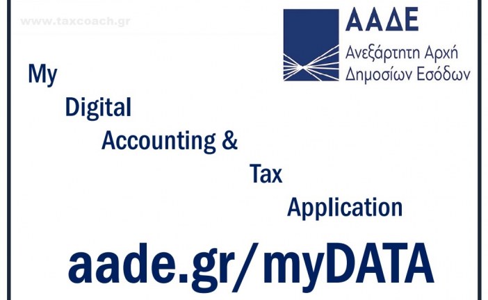 Διαδικτυακή εκδήλωση για το myDATA – Ηλεκτρονικά Βιβλία ΑΑΔΕ