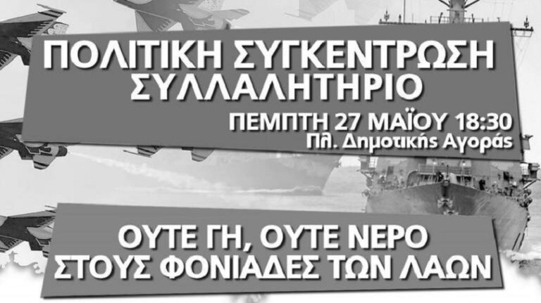 Συγκέντρωση της ΤΕ Χανίων του ΚΚΕ, με αφορμή την επίσκεψη του ελικοπτεροφόρου στα Χανιά