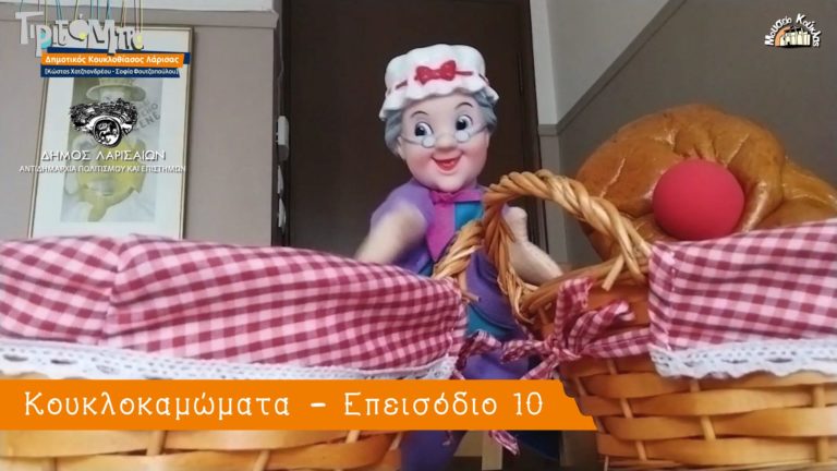 Κουκλοθίασος Τιριτόμπα: Πασχαλινά Κουκλοκαμώματα Νο 10