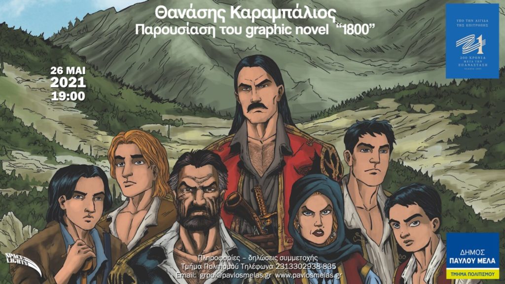 “1800”: Η Ελληνική Επανάσταση γίνεται Epic Comic – Διαδικτυακή διάλεξη με το δημιουργό Θανάση Καραμπάλιο