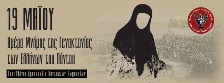 19η Μαΐου: Οι εκδηλώσεις για την Ημέρα Μνήμης της Γενοκτονίας των Ελλήνων του Πόντου