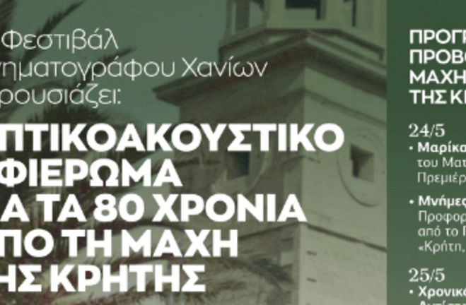 Οπτικοακουστικό αφιέρωμα στη Μάχη της Κρήτης στον Δημοτικό Κινηματογράφο «ΚΗΠΟΣ» Χανίων