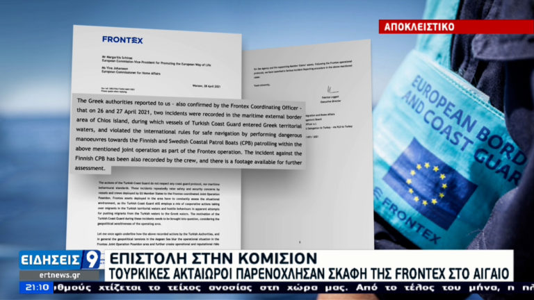 Αποκλειστικό ΕΡΤ: Τι αναφέρεται στην επιστολή του Frontex προς την Κομισιόν για τις τουρκικές προκλητικές κινήσεις στο Αιγαίο