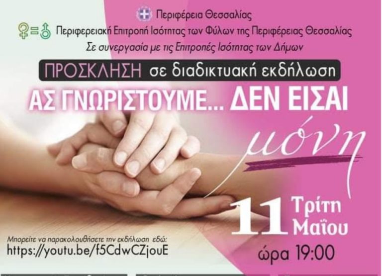 Ανοιχτή διαδικτυακή εκδήλωση για τις γυναίκες θύματα ενδοοικογενειακής βίας