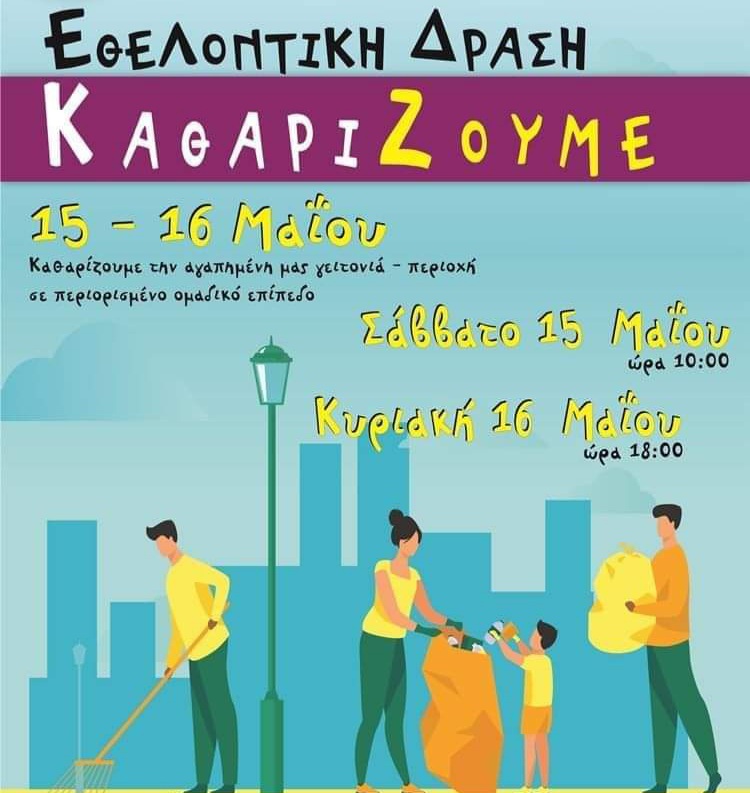 “ΚαθαρίΖουμε την γειτονιά” από το Γραφείο Εθελοντισμού Δήμου Φλώρινας