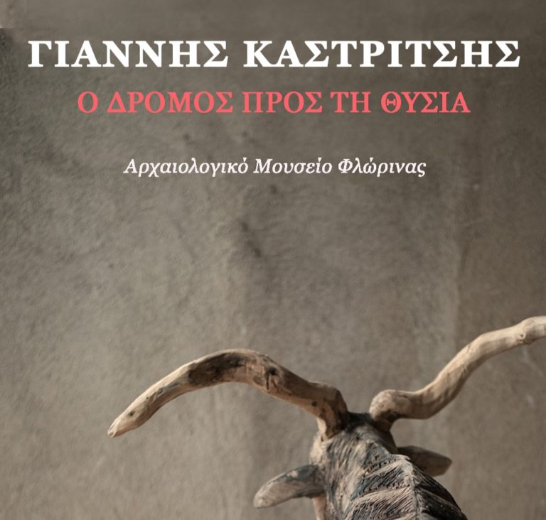 Εικονική περιήγηση στην Έκθεση Μικρογλυπτών “ο δρόμος προς τη θυσία “